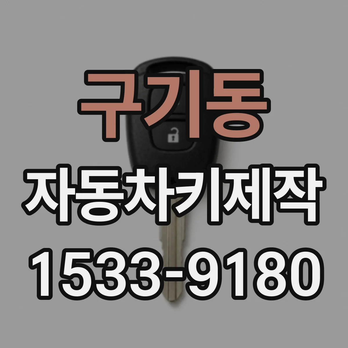 구기동 자동차키제작 키 번호 기반 원키 제작과 점검 내용
