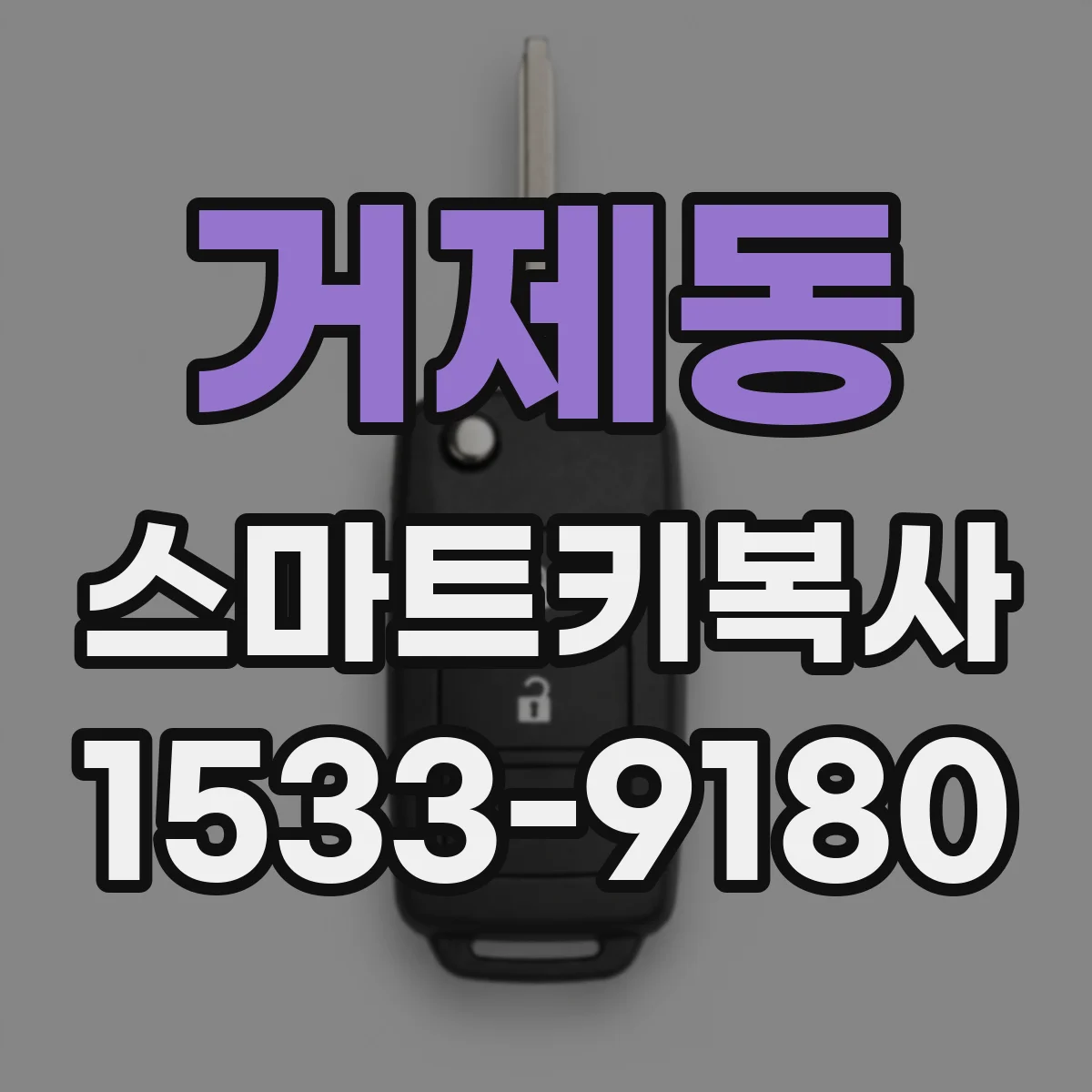 거제동 스마트키복사