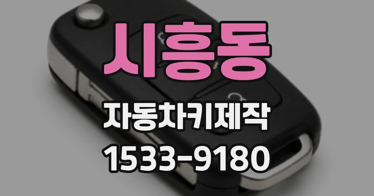 시흥동 자동차키제작