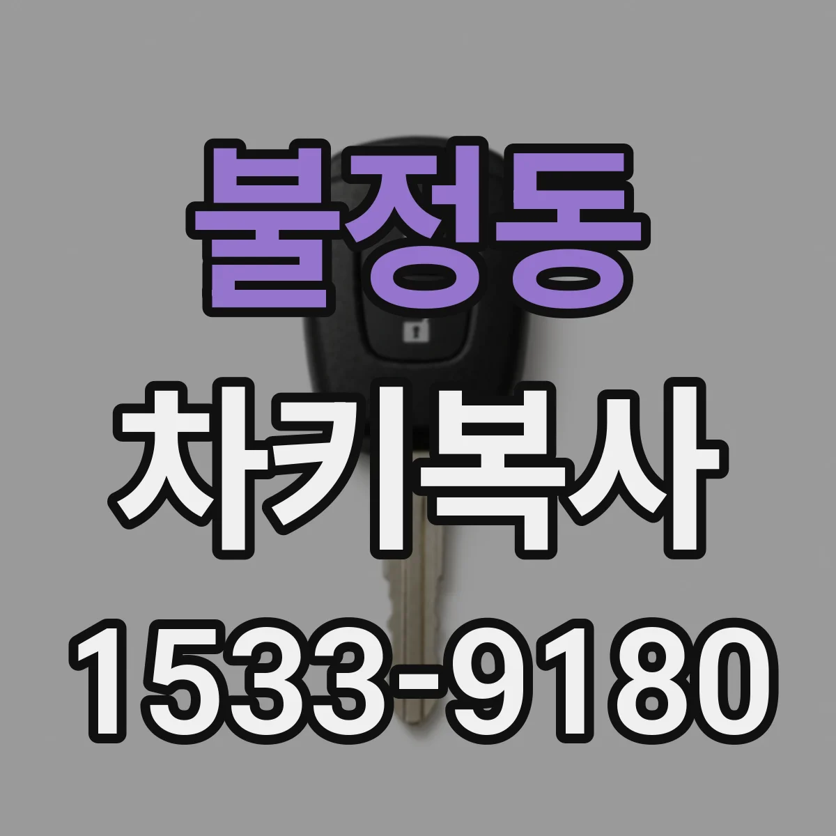 불정동 차키복사
