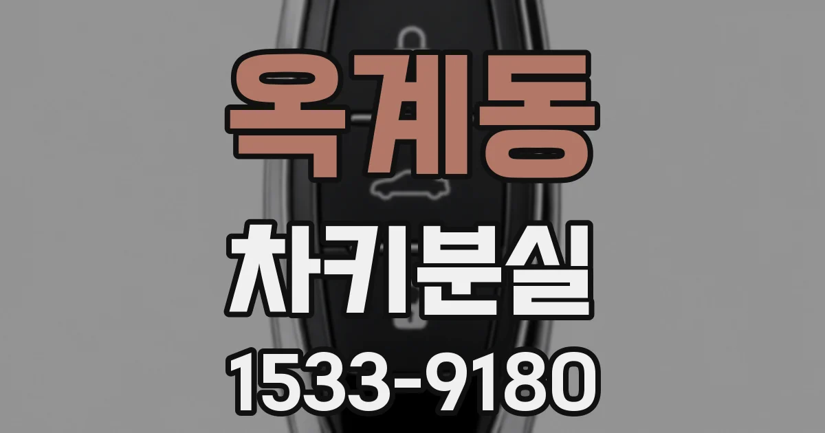 옥계동 차키분실