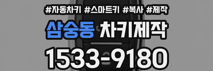 삼숭동 차키제작