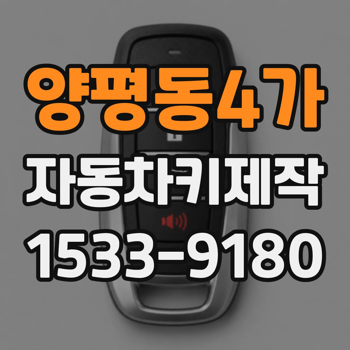 양평동4가 자동차키제작