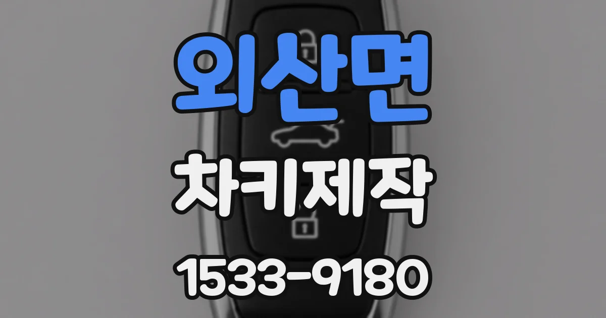 외산면 차키제작