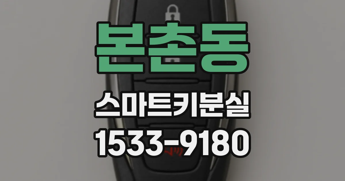 본촌동 스마트키분실