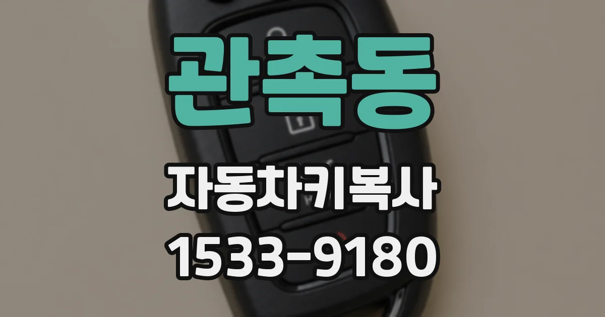 관촉동 자동차키복사