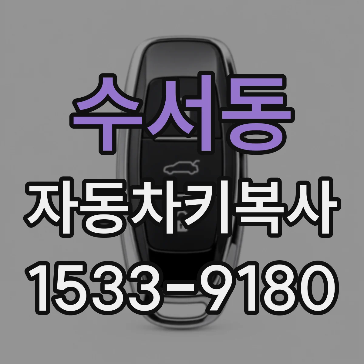 수서동 자동차키복사