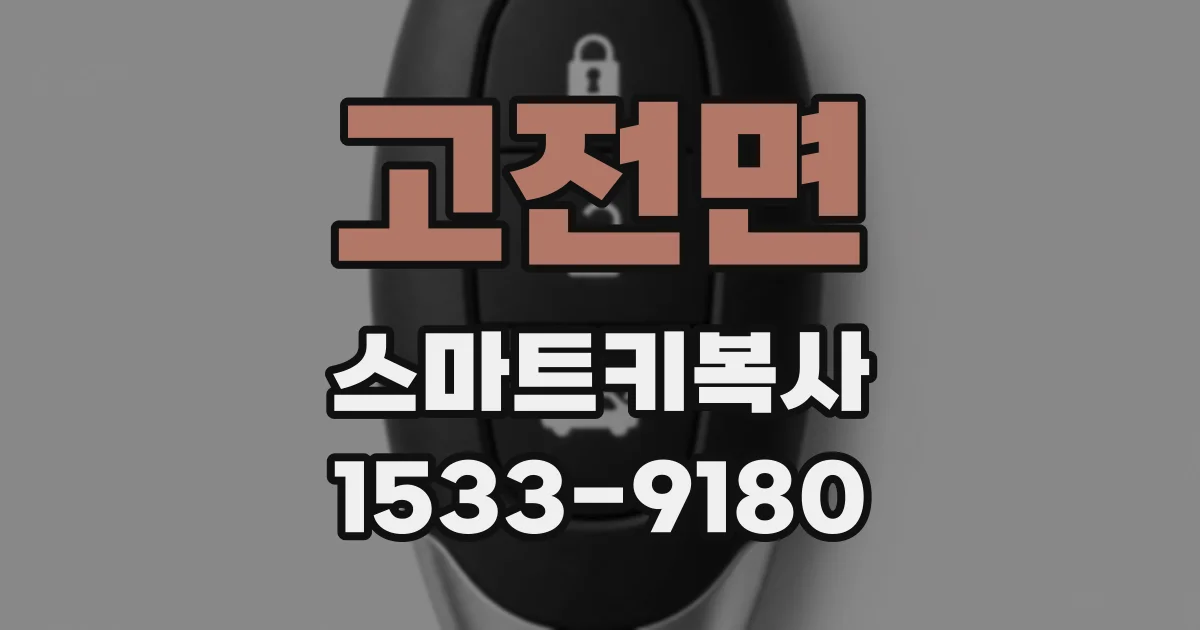 고전면 스마트키복사