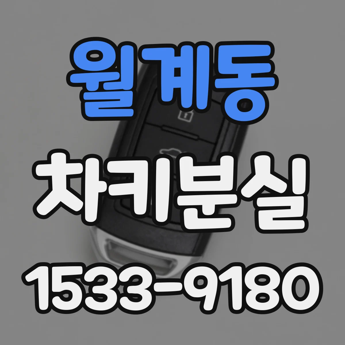 월계동 차키분실