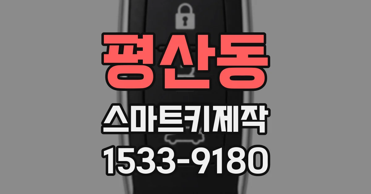 평산동 스마트키제작
