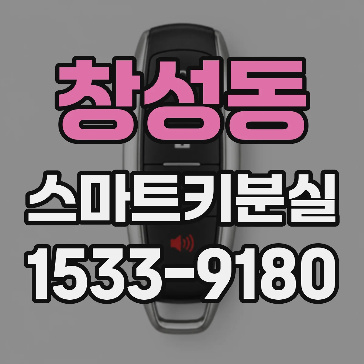창성동 스마트키분실