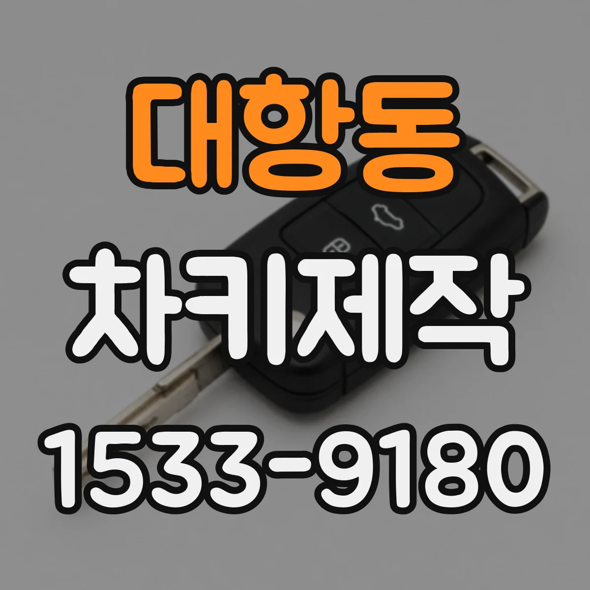 대항동 차키제작