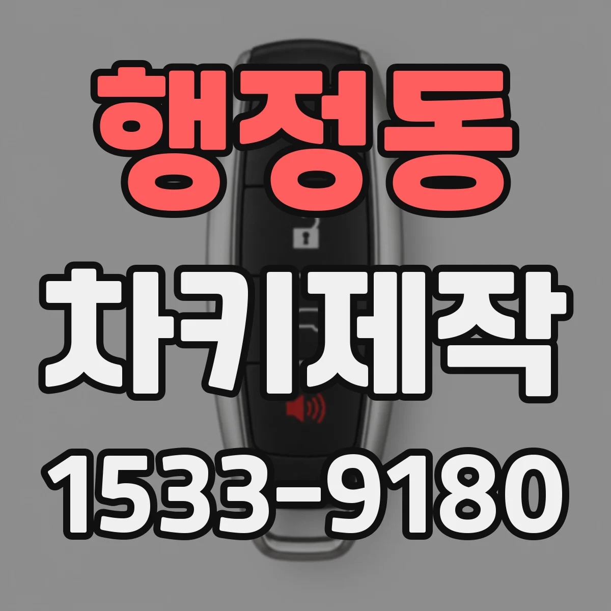 행정동 차키제작