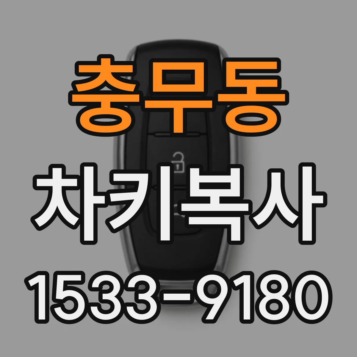 충무동 차키복사