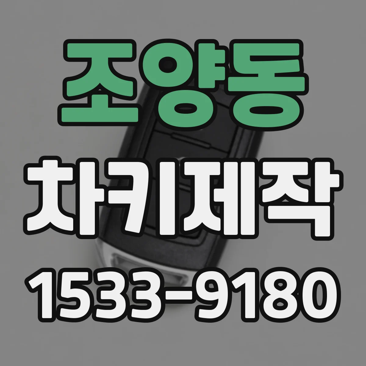 조양동 차키제작