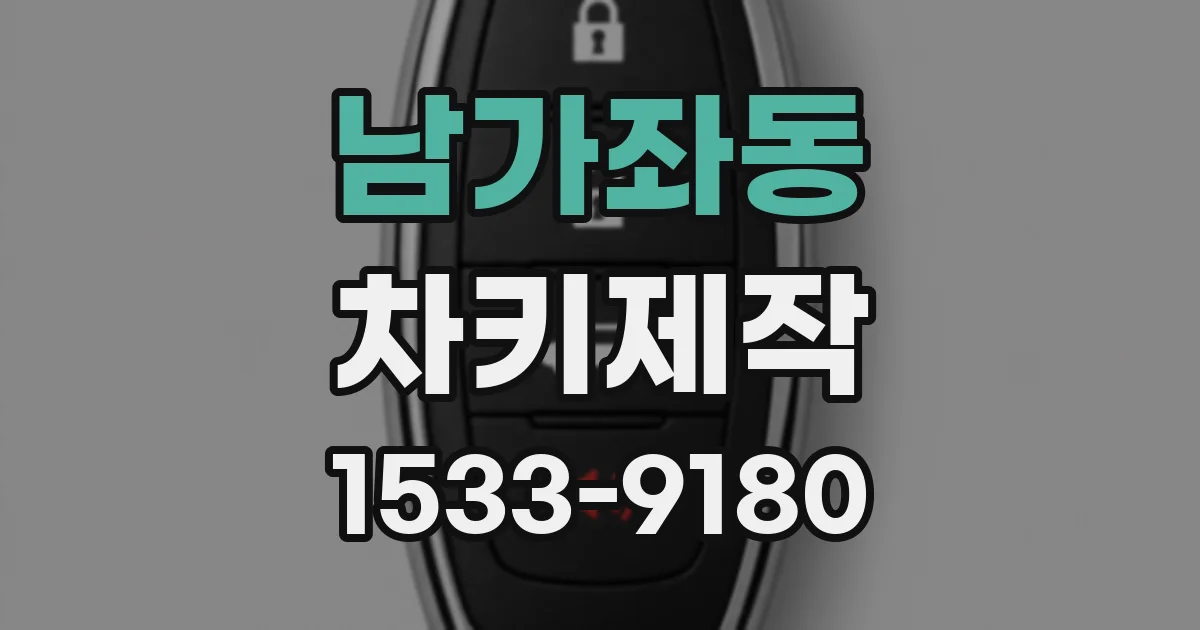 남가좌동 차키제작