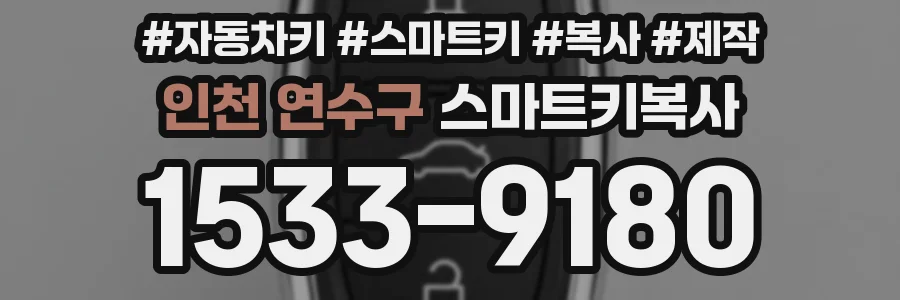 인천 연수구 스마트키복사