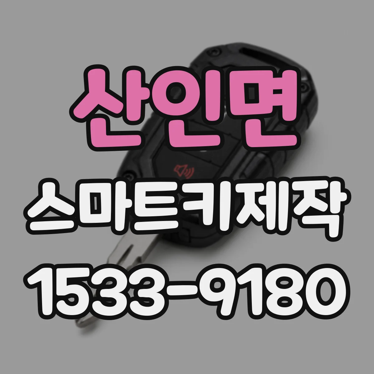 산인면 스마트키제작