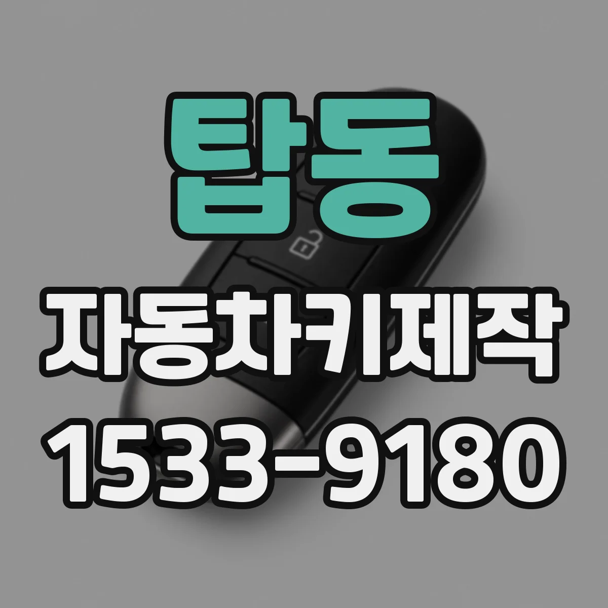 탑동 자동차키제작