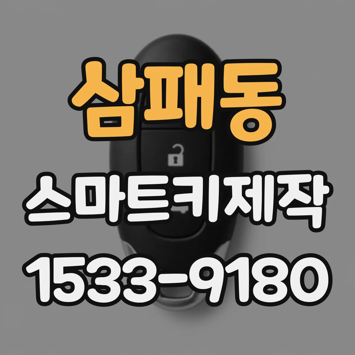 삼패동 스마트키제작