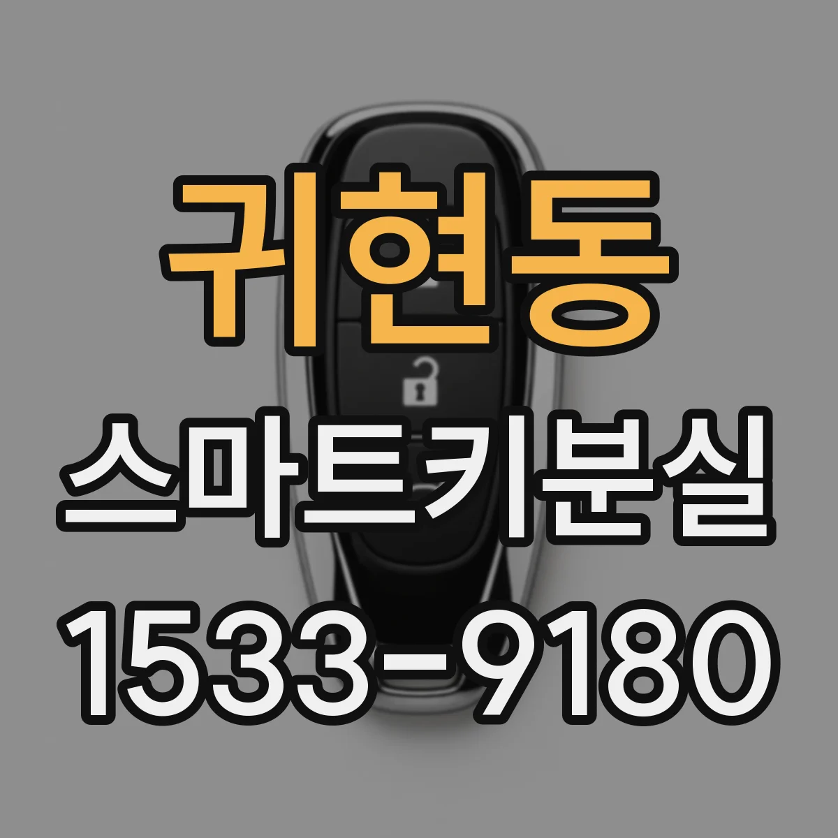 귀현동 스마트키분실