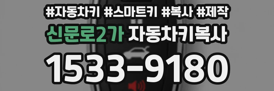 신문로2가 자동차키복사