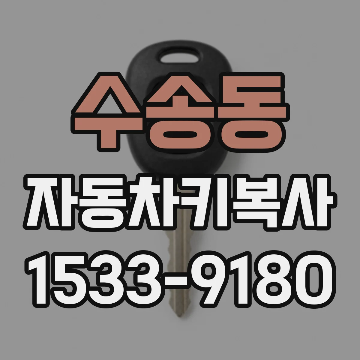 수송동 자동차키복사