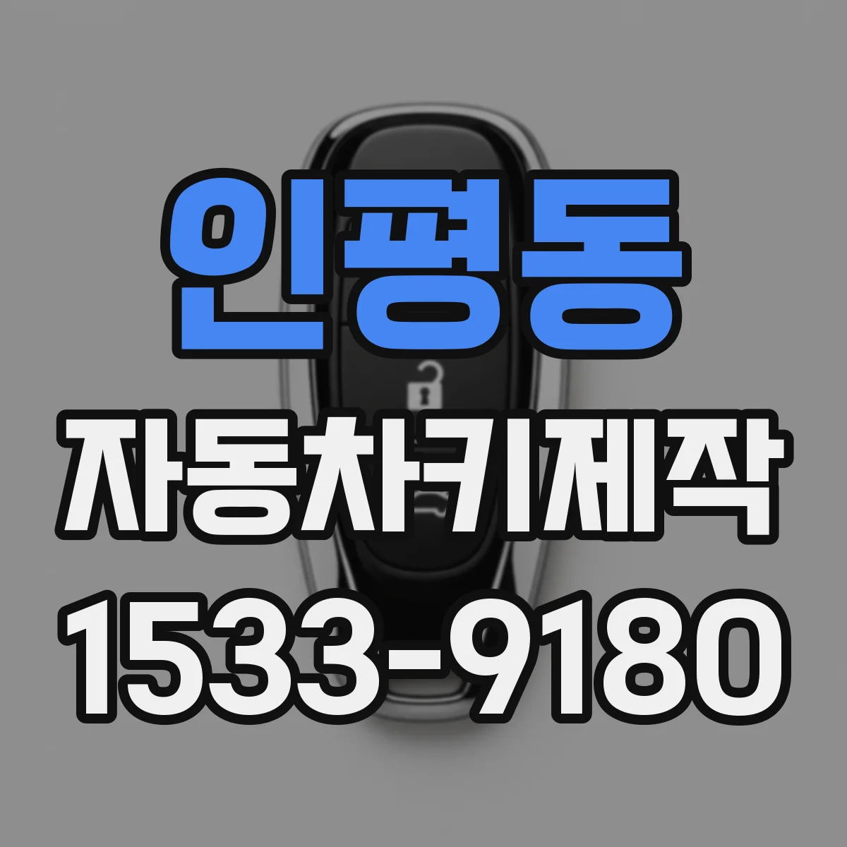 인평동 자동차키제작