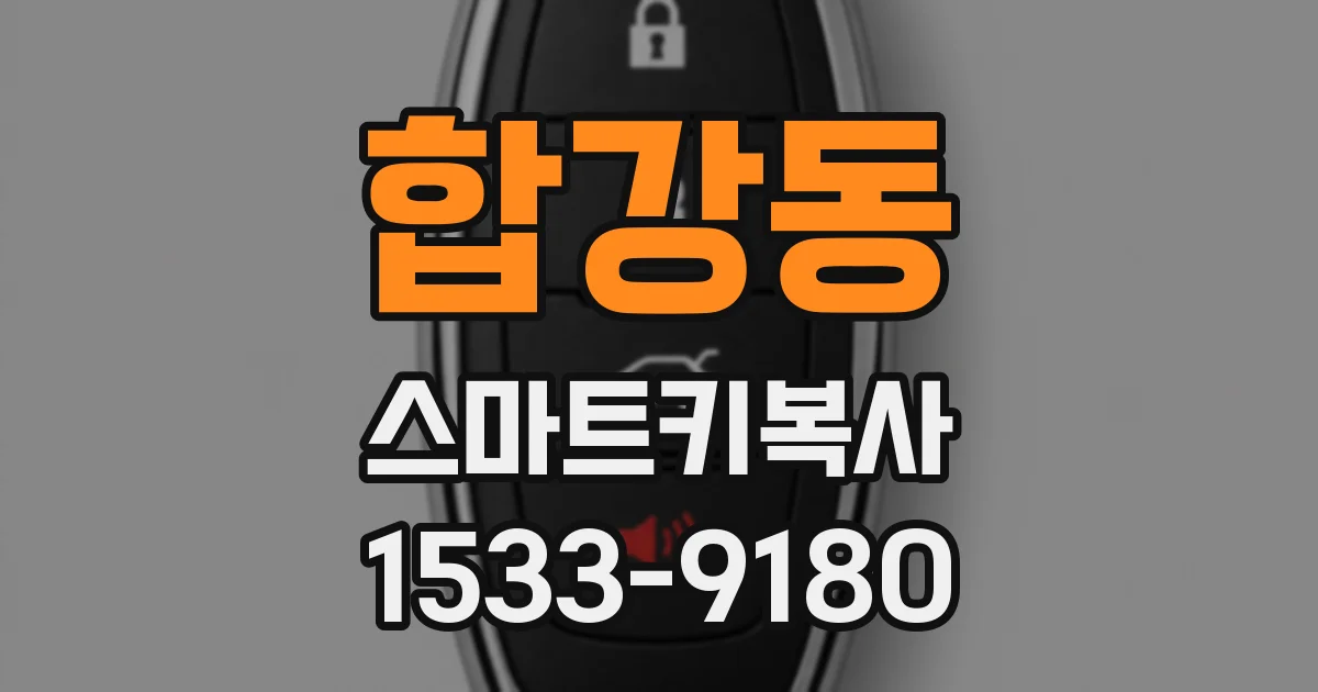 합강동 스마트키복사