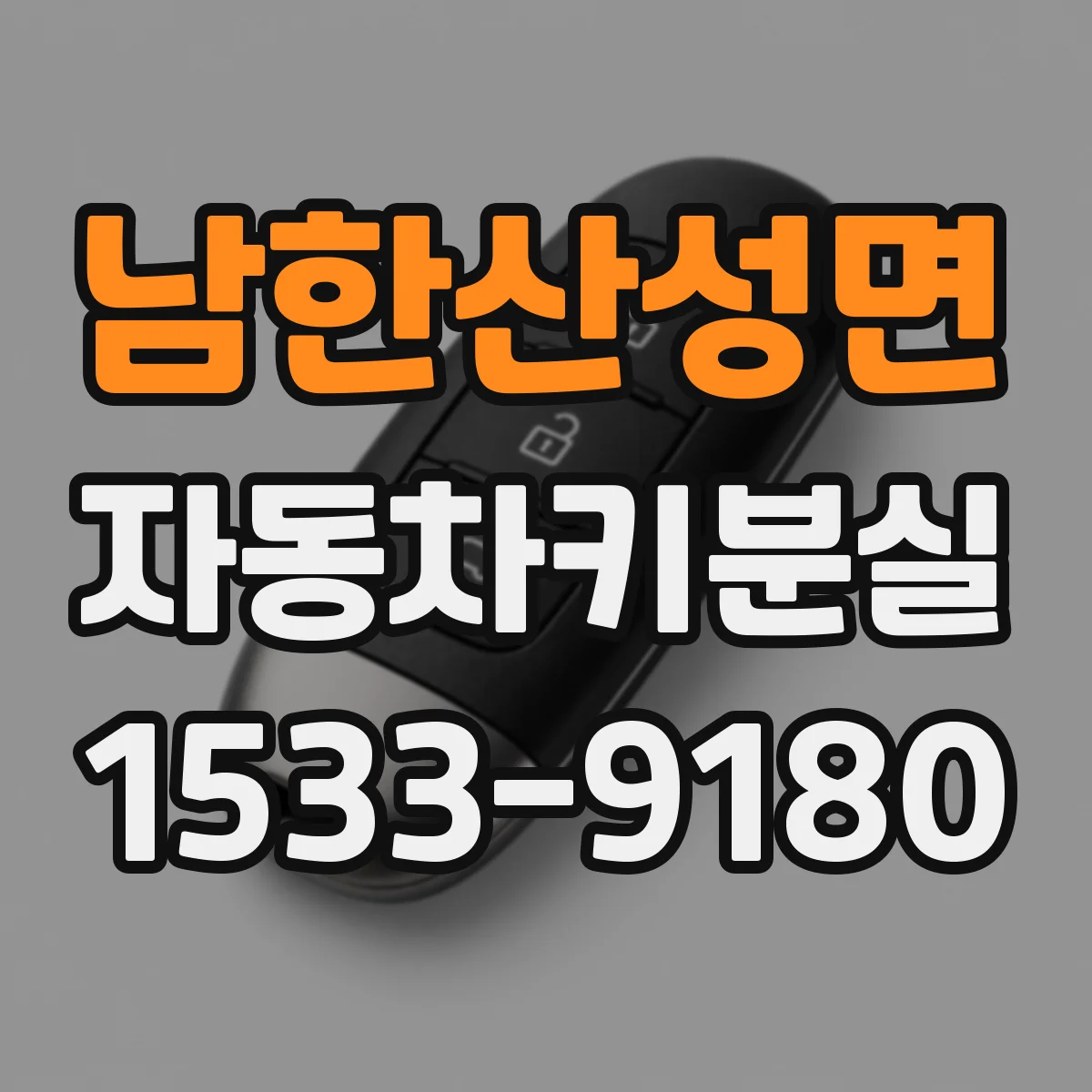 남한산성면 자동차키분실