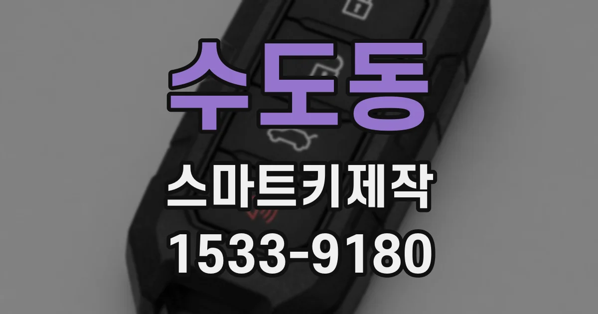 수도동 스마트키제작