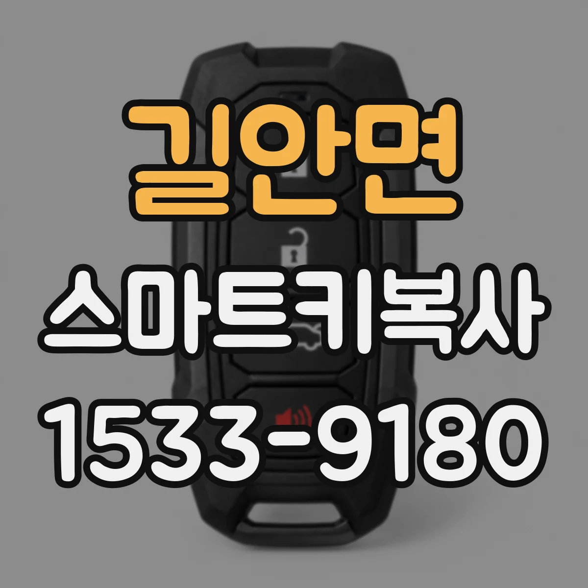 길안면 스마트키복사