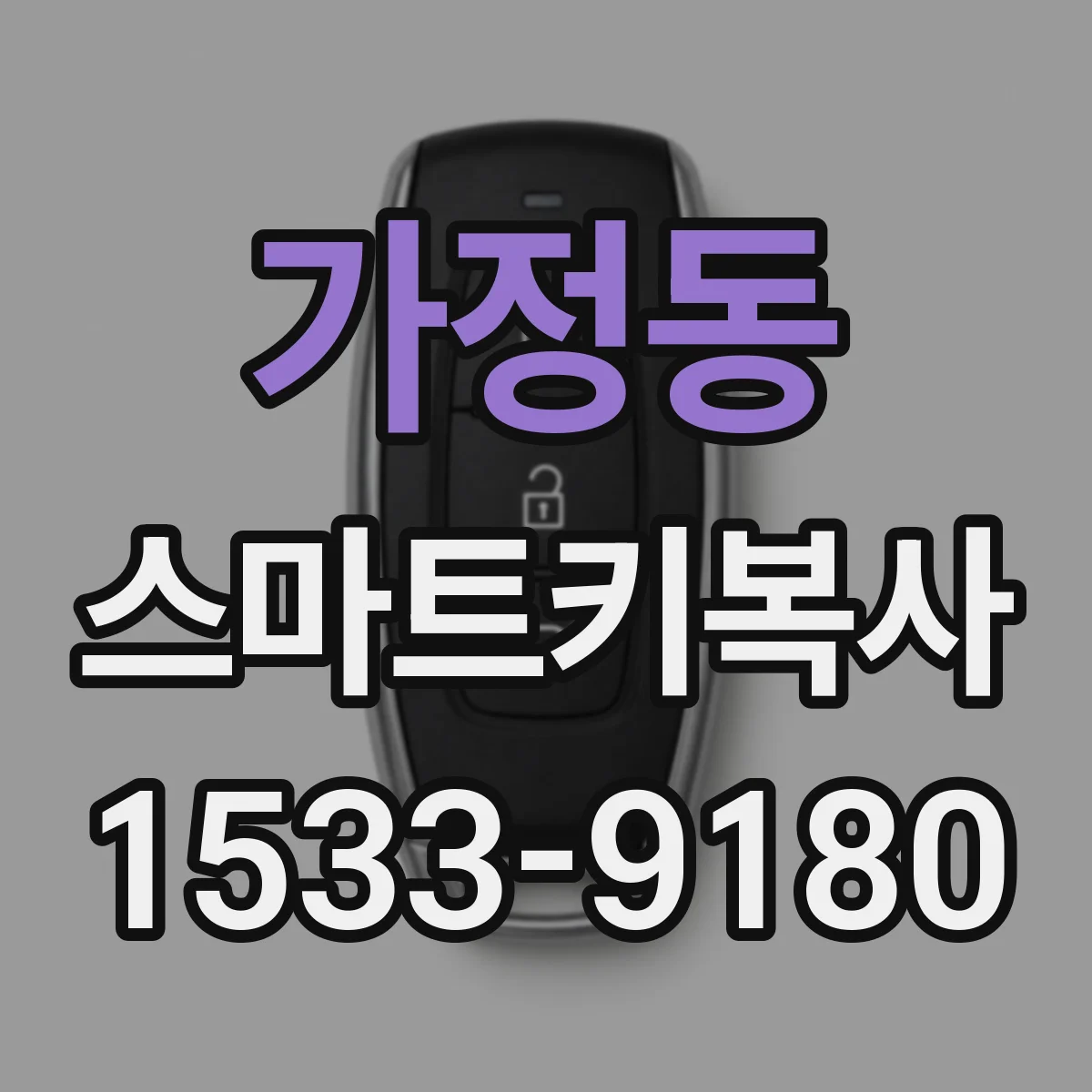 가정동 스마트키복사