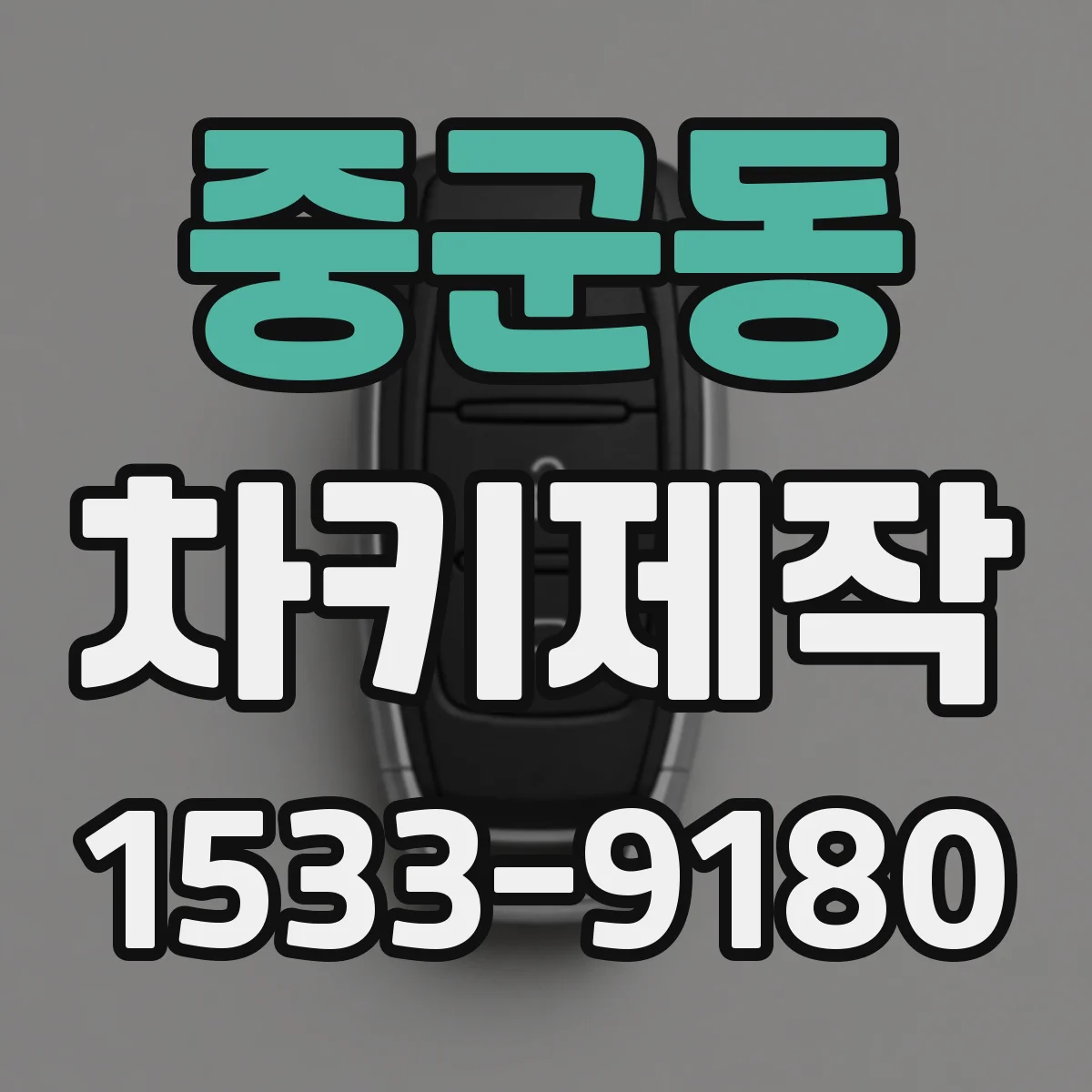중군동 차키제작