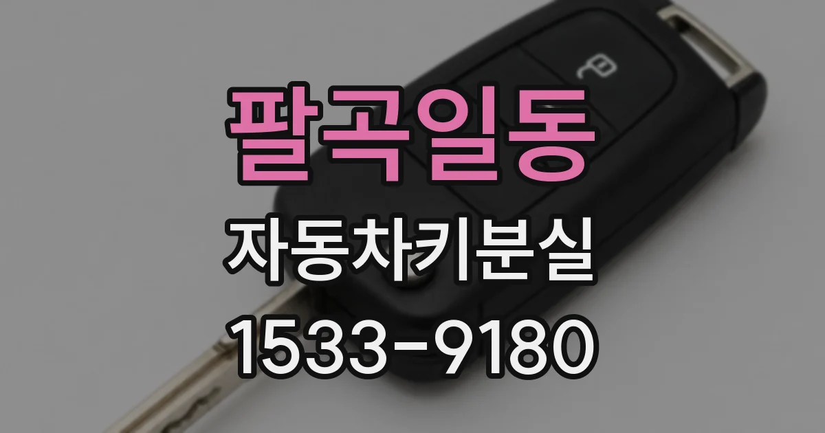 팔곡일동 자동차키분실