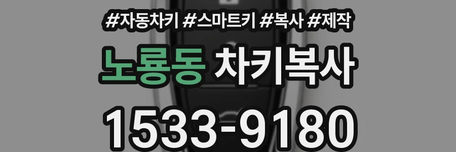 노룡동 차키복사