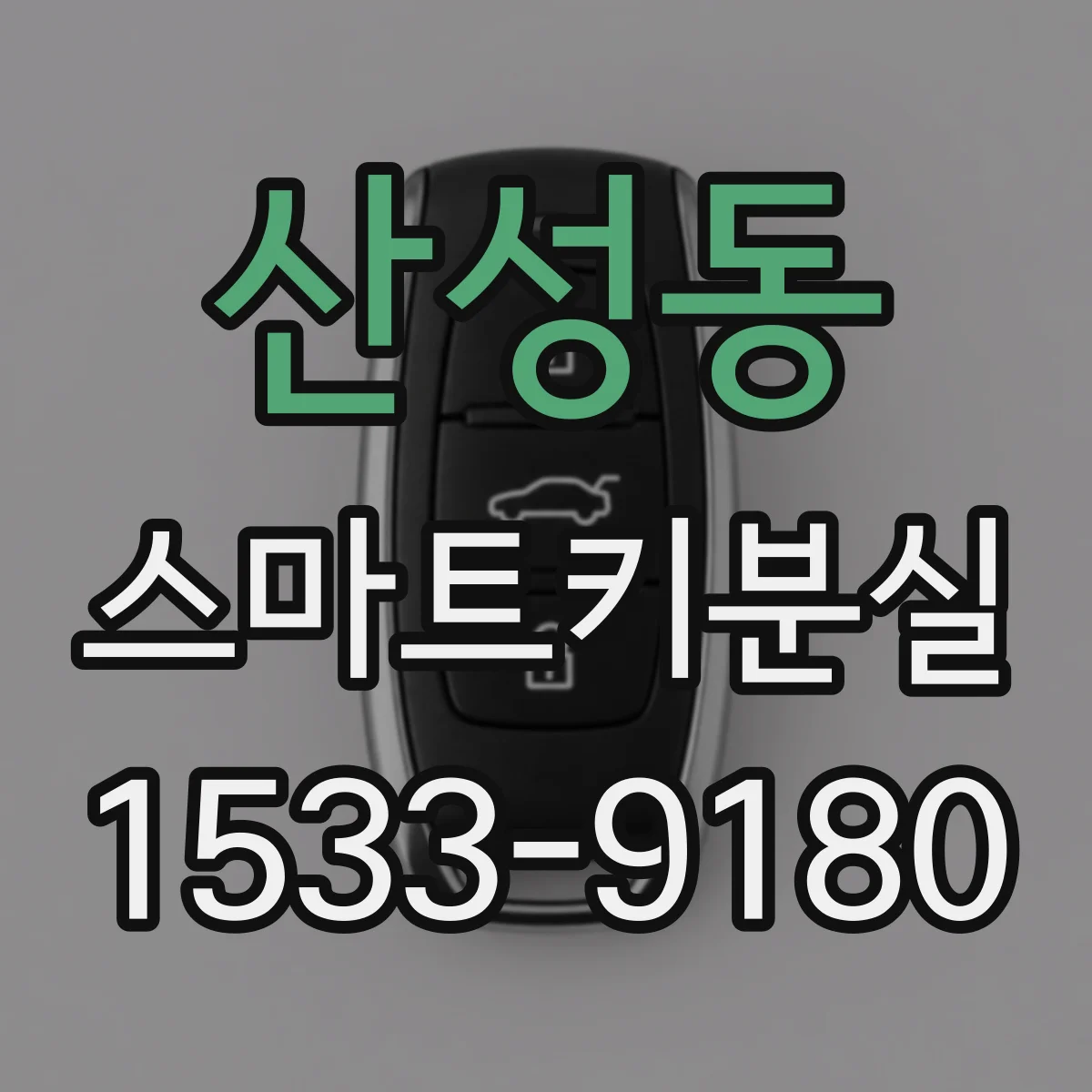 산성동 스마트키분실