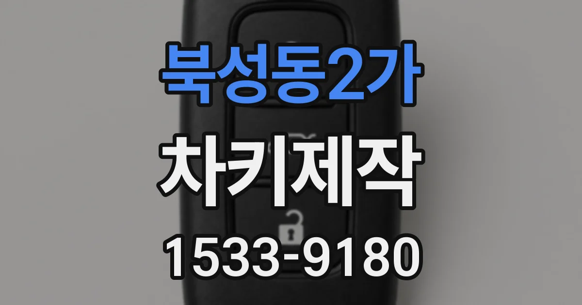북성동2가 차키제작