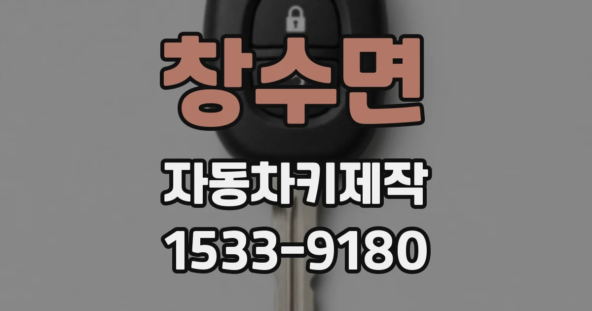 창수면 자동차키제작
