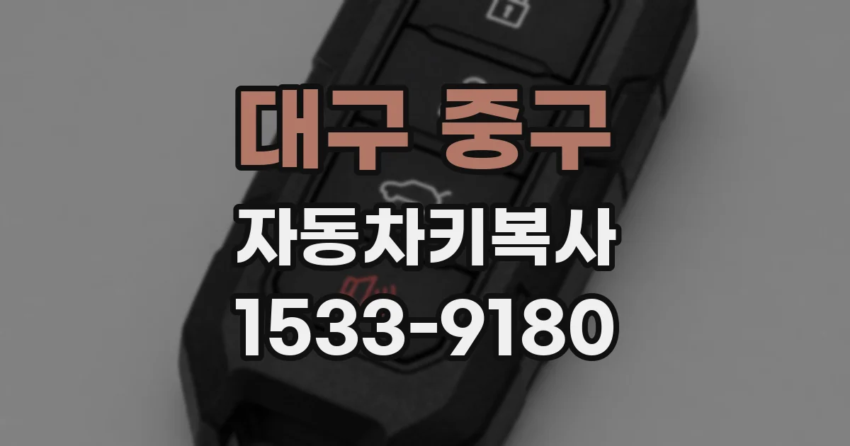 대구 중구 자동차키복사