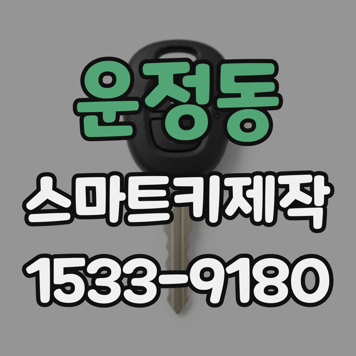 운정동 스마트키제작
