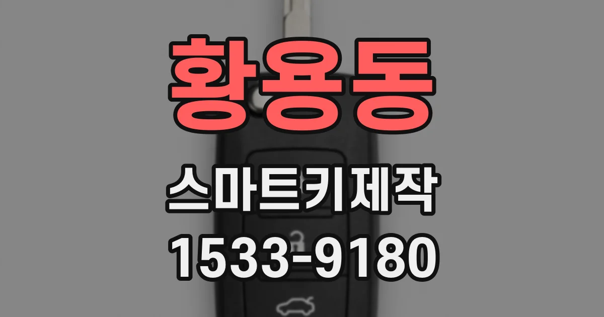 황용동 스마트키제작