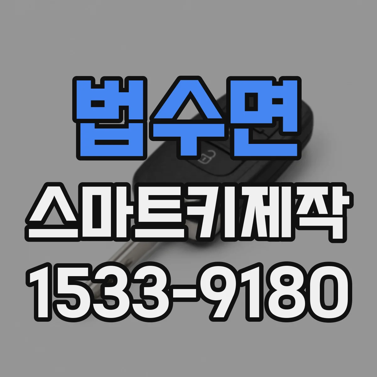 법수면 스마트키제작