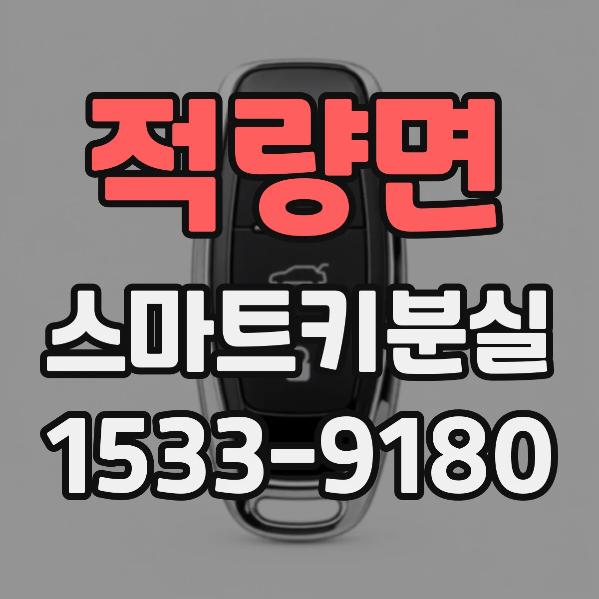 적량면 스마트키분실