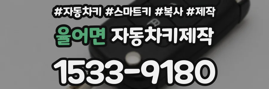 율어면 자동차키제작
