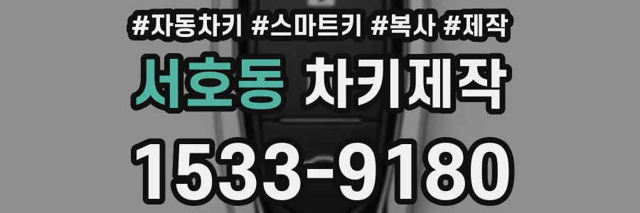 서호동 차키제작