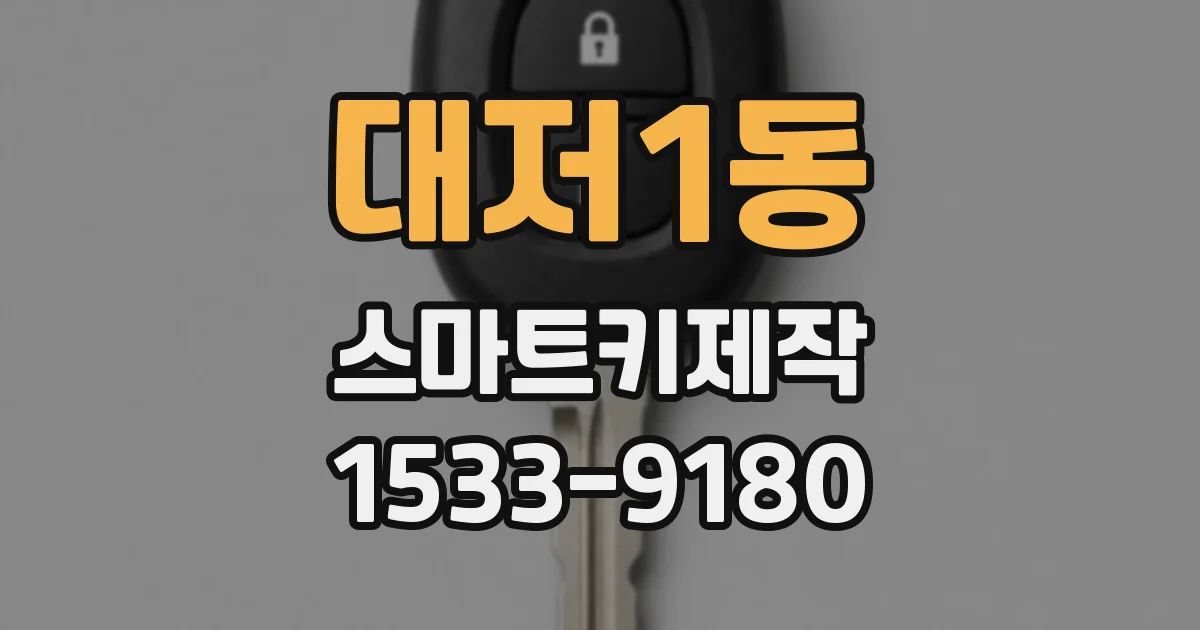 대저1동 스마트키제작