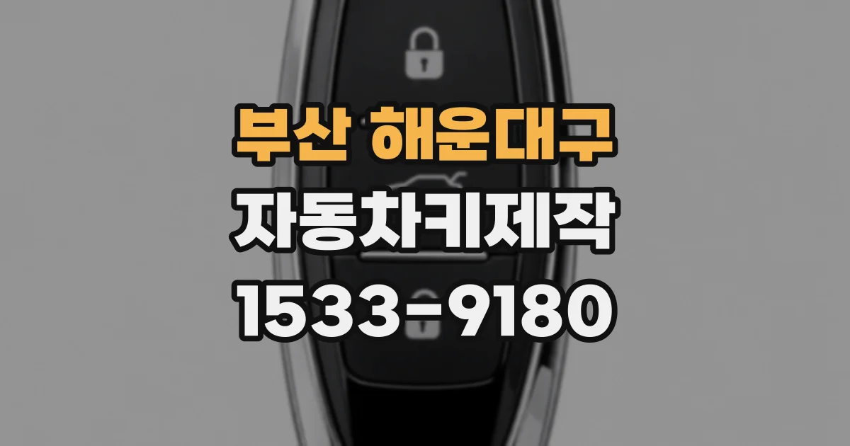 부산 해운대구 자동차키제작