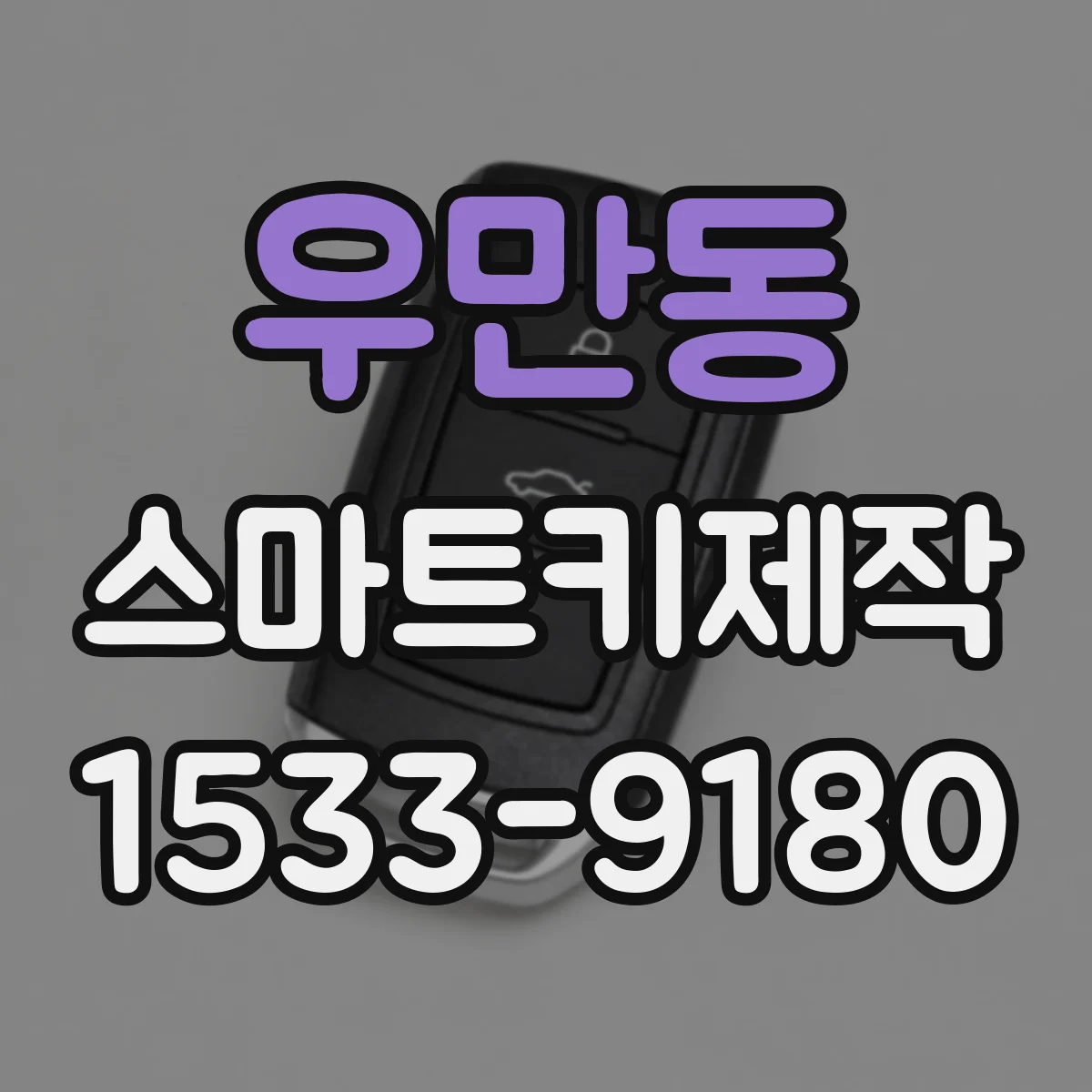 우만동 스마트키제작