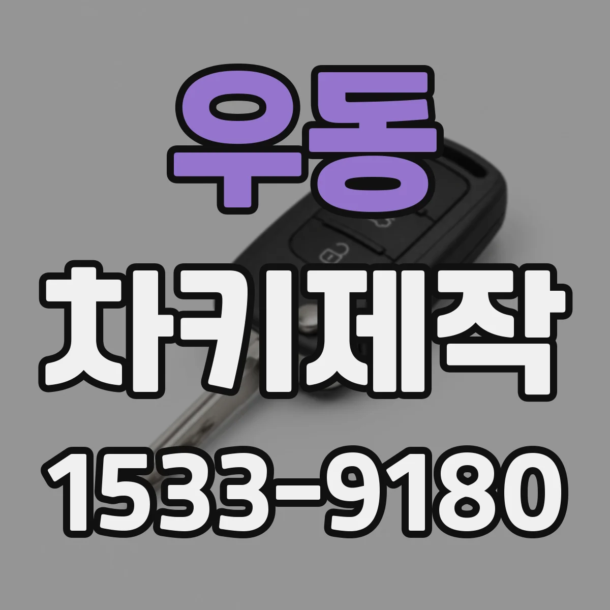 우동 차키제작
